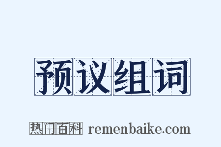 预议组词是什么意思的图片